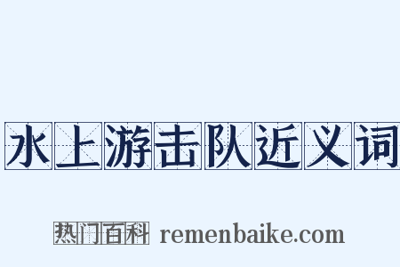 水上游击队近义词是什么意思的图片